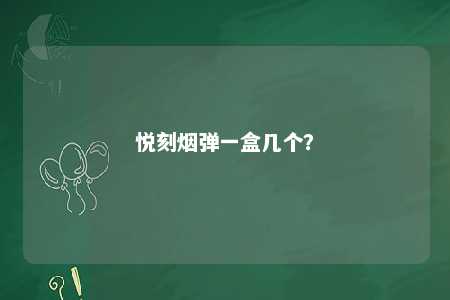 悦刻烟弹一盒几个	？ 